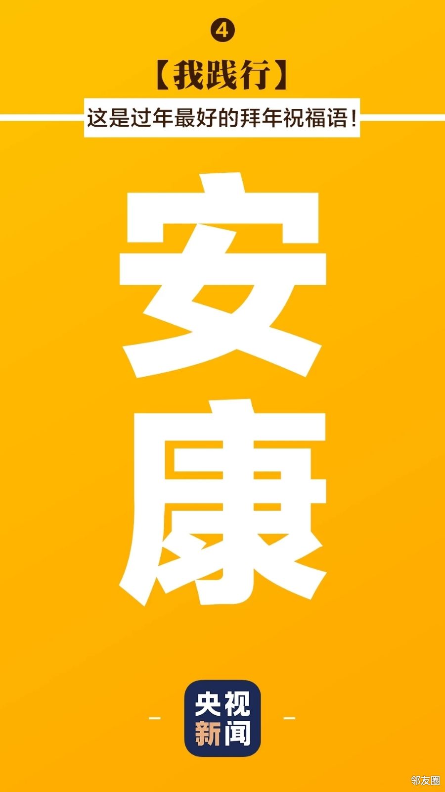 祝大家喜乐安康