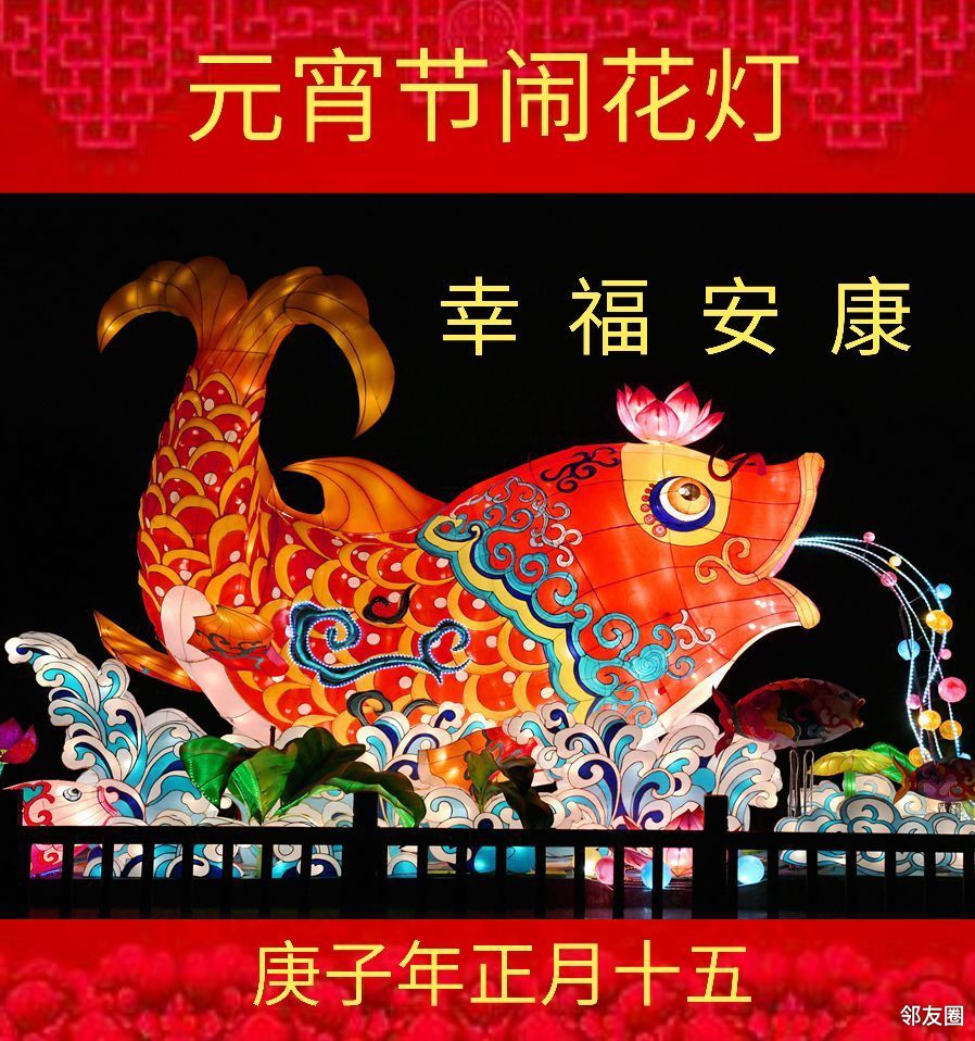 元宵宅乐会 用旧照制作节日祝福图片 邻友圈