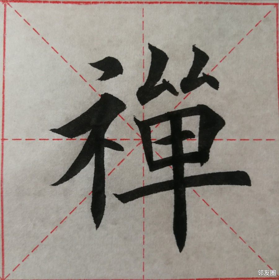 练楷书的人都有强迫症