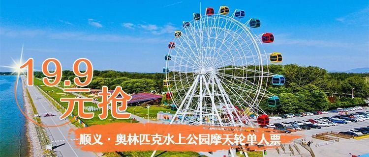 顺义·奥林匹克公园水上摩天轮,爆款限时抢19.9元/人
