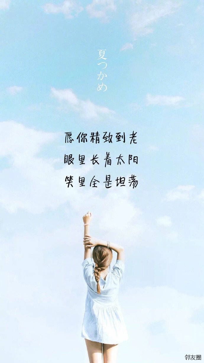 愿你精致到老,眼里长着太阳,笑里全是坦荡,一壶一杯容纳,生活