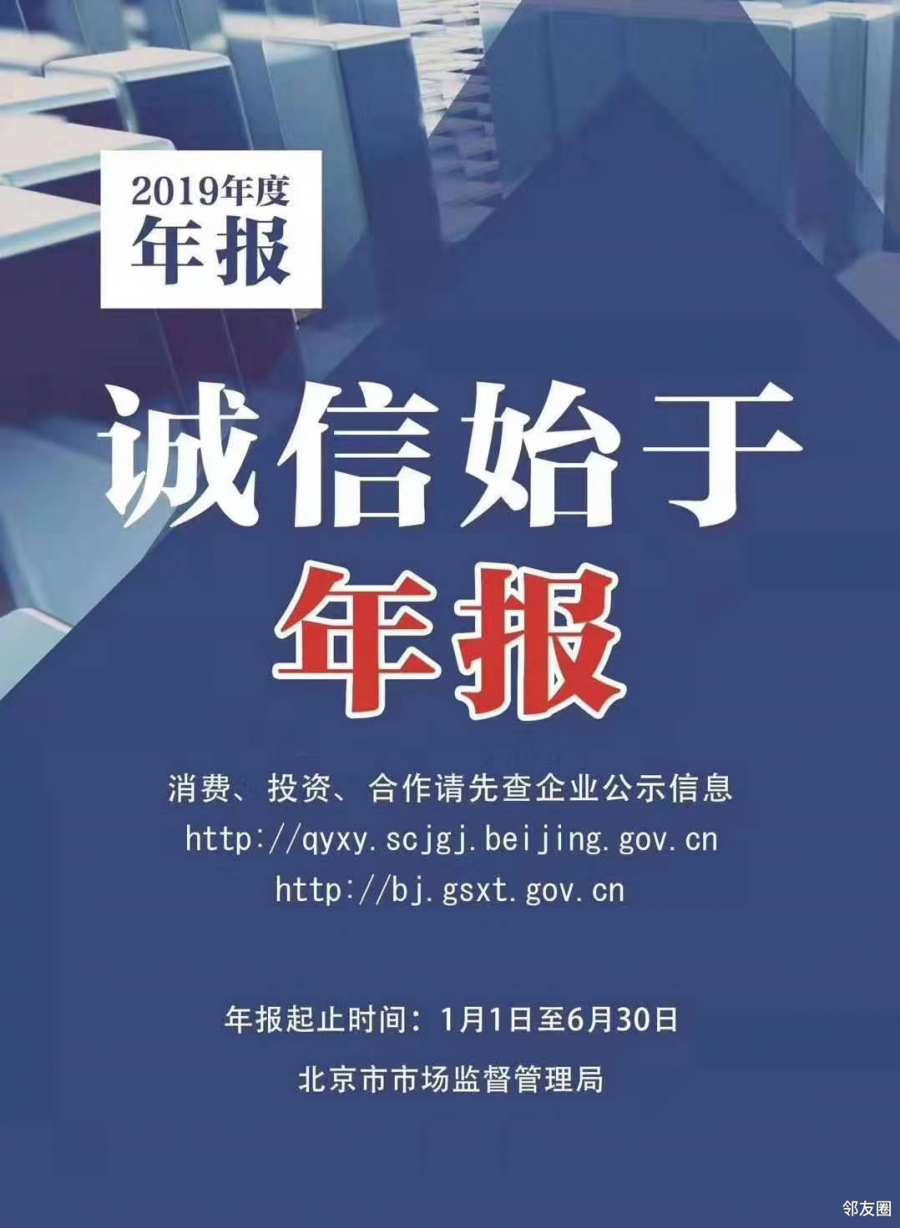 望京工商所2019年度年报公示工作温馨提示
