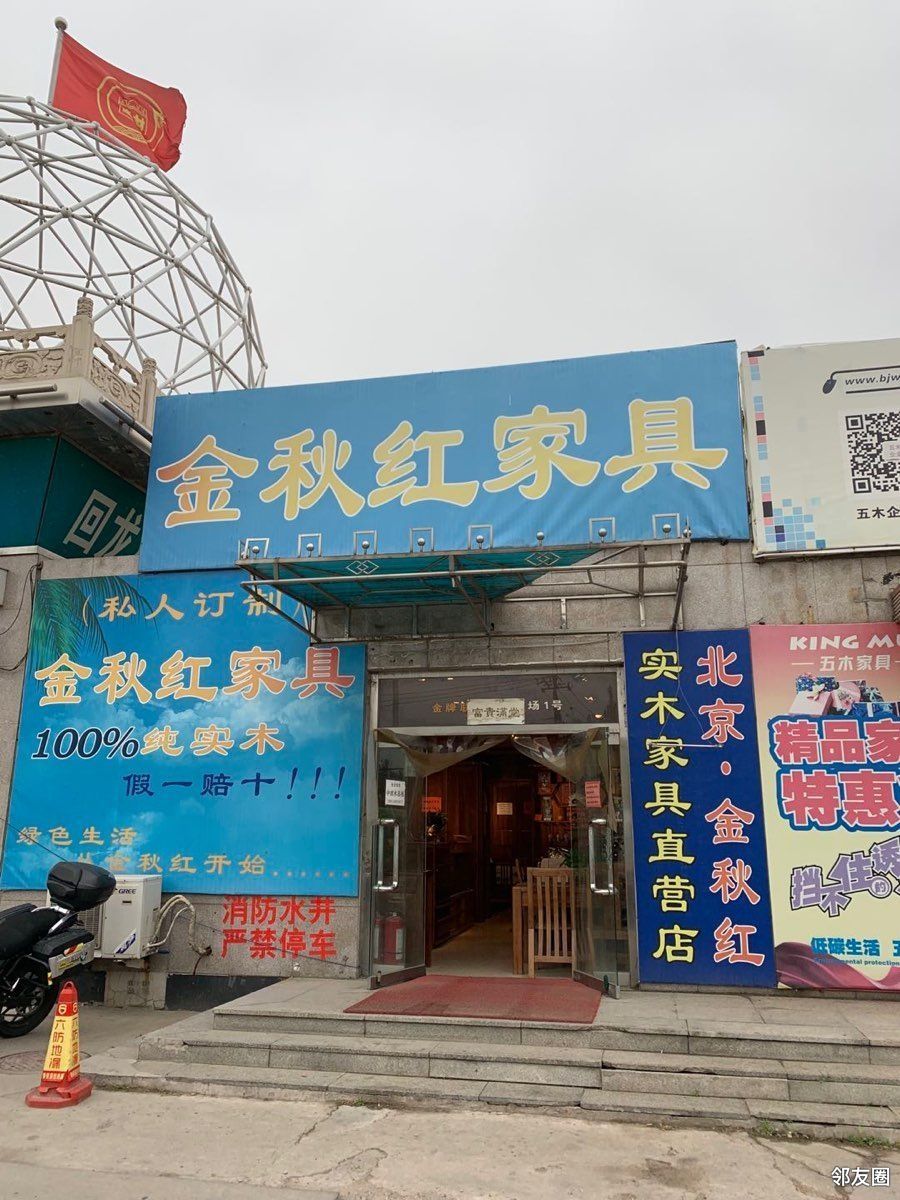 恳请观里在回龙观建材城金秋红家具购买过任何家具签过合同的邻居