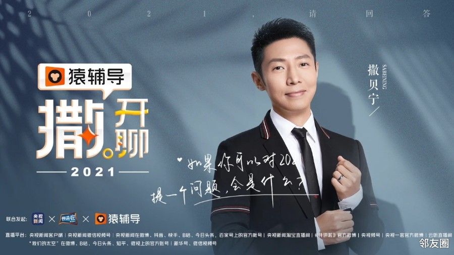 1月1日晚央视新闻开讲啦猿辅导联合发起特别节目撒开聊2021请回答