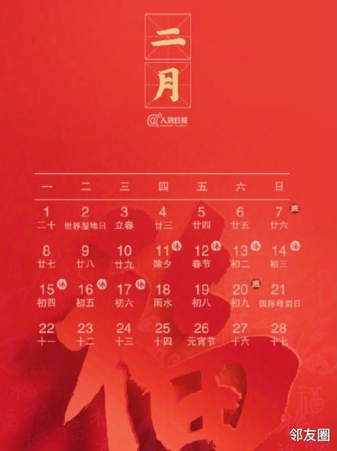 2021年2月的节日