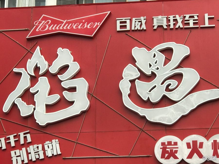 路上与烧烤店名字很cool